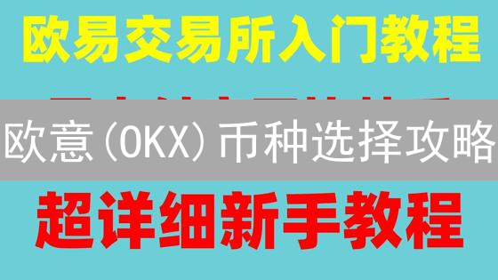 欧意(OKX)币种选择攻略：掘金加密货币未来，穿越投资迷雾