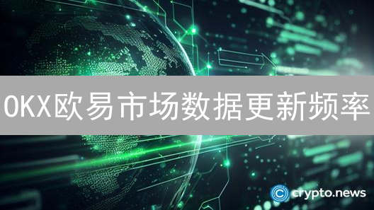 OKX欧易市场数据更新频率：加密货币交易的关键