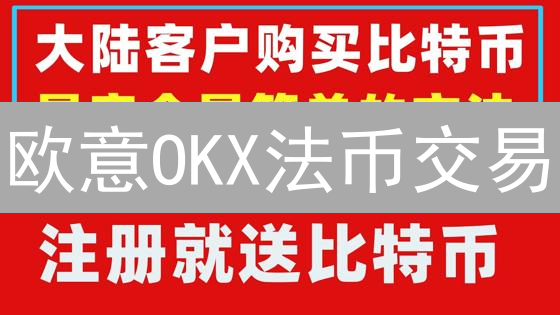 欧意OKX法币交易：种类、方式及加密货币支持详解