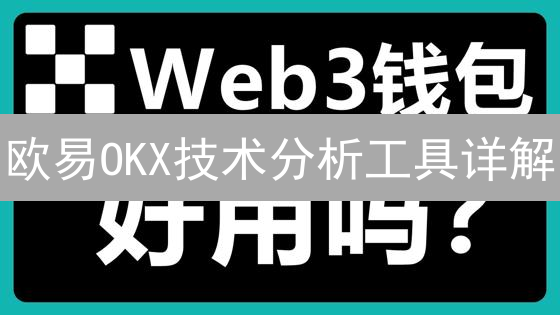 欧易OKX技术分析工具详解：洞悉市场先机