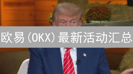 欧易(OKX)最新活动汇总：现在参与，轻松赚币？新手老手必看！