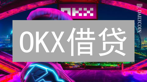 OKX借贷：新手指南！高收益伴高风险，你敢挑战吗？