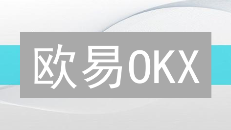 欧易OKX：新手也能轻松玩转的加密货币交易平台？风险几何？