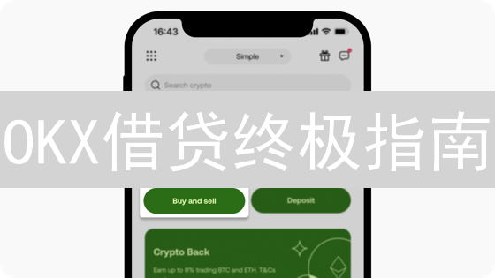 OKX借贷终极指南：低风险高收益，手把手教你玩转加密借贷！