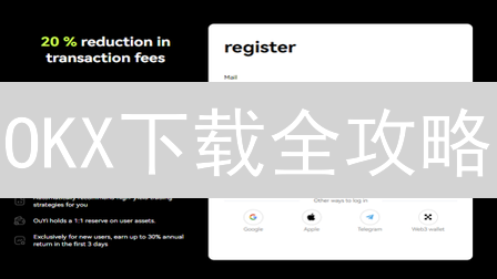 OKX下载全攻略：新手入门指南，轻松玩转加密货币！