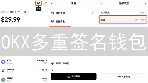 OKX多重签名钱包：你的数字资产安全升级指南？如何用多重签名告别单点风险？