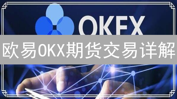 欧易OKX期货交易详解：新手必看，掌握技巧，提升收益！