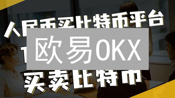 欧易OKX：全球可用？一览各国注册限制与交易指南！