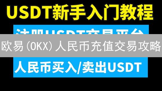 欧易(OKX)人民币充值交易攻略：新手也能快速上手！