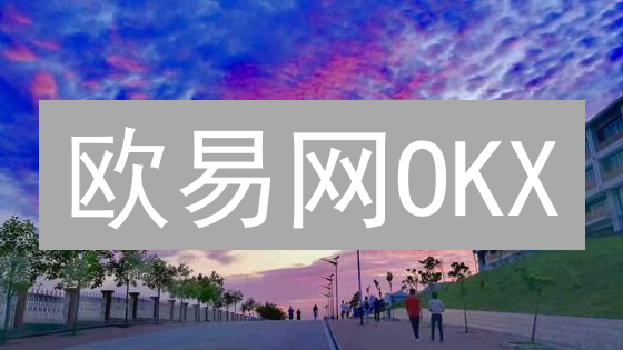 欧易网OKX：深度测评！交易手续费、安全、用户体验全方位对比分析