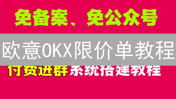 欧意OKX限价单教程：精准交易，稳健盈利！