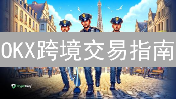 OKX跨境交易指南：新手也能玩转全球数字资产！