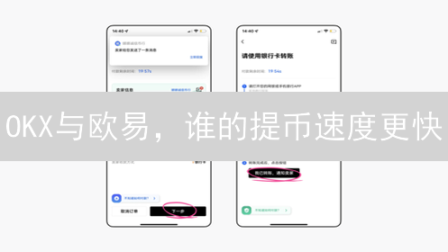 OKX与欧易，谁的提币速度更快？新手必看！