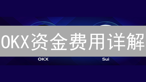 OKX资金费用详解：如何避免被“割韭菜”？交易必看！