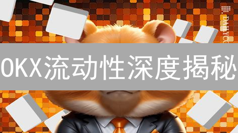 OKX流动性深度揭秘：告别滑点，交易提速！