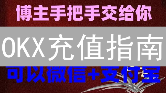 OKX充值指南：新手必看！快速上手，安全无忧！
