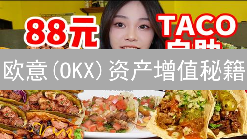 欧意(OKX)资产增值秘籍：新手也能轻松掌握的财富增长攻略！