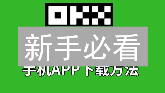 新手必看：欧易OKX注册指南，快速开启加密货币交易！