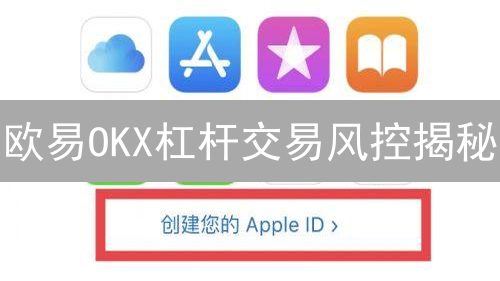 欧易OKX杠杆交易风控揭秘：保障您的数字资产安全！