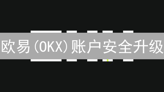 欧易(OKX)账户安全升级：多重认证终极指南，资产无忧！