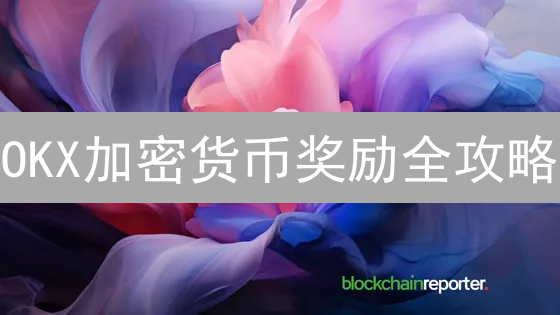 OKX加密货币奖励全攻略：新手也能轻松赚币？