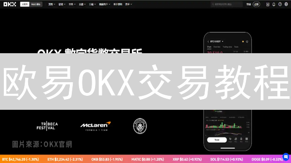欧易OKX交易教程：新手也能轻松玩转加密货币！