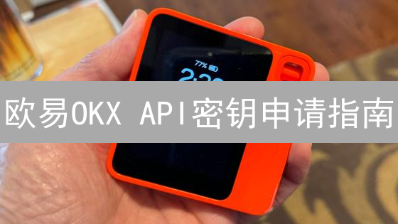 欧易OKX API密钥申请指南：5分钟上手量化交易！