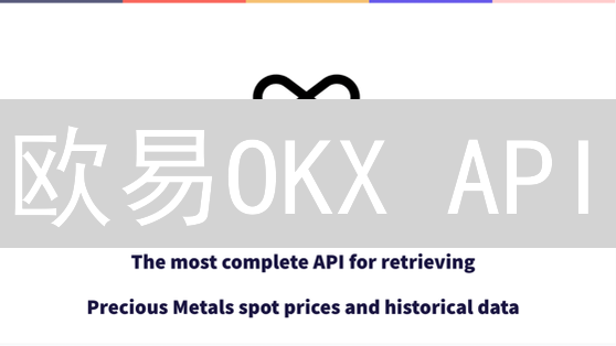 欧易OKX API：7天掌握！Python自动化交易【避坑指南】