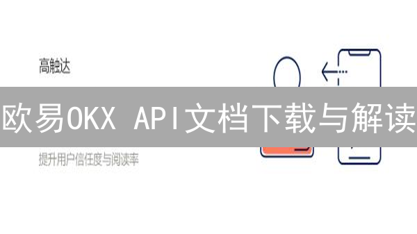 欧易OKX API文档下载与解读：掌握交易自动化之匙？
