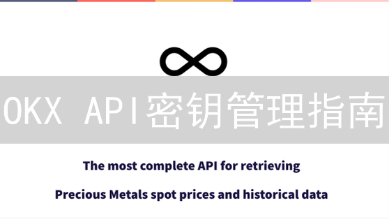OKX API密钥管理指南：安全交易的基石