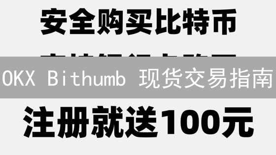 OKX Bithumb 现货交易指南：新手也能轻松上手？