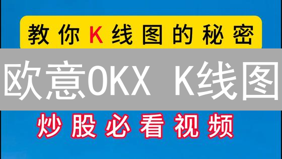 欧意OKX K线图：新手入门到精通，掌握交易秘诀！