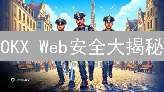 OKX Web安全大揭秘：想不到的防护，颠覆你的认知！