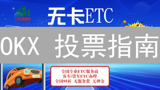 OKX 投票指南：如何参与欧意加密货币投票？