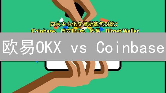 欧易OKX vs Coinbase：交易体验深度对比！新手老手选哪个？