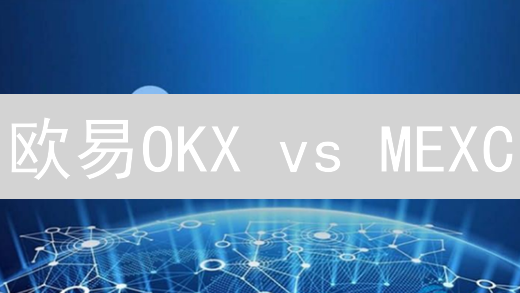 欧易OKX vs MEXC：2024年加密货币交易所终极对比指南，选哪个更划算？