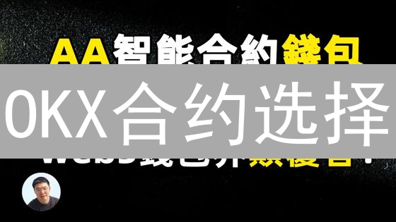 OKX合约选择：智能合约 vs 传统合约，哪种更适合你？