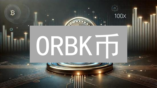 ORBK币：迷雾中的加密新星——技术、应用与未来展望