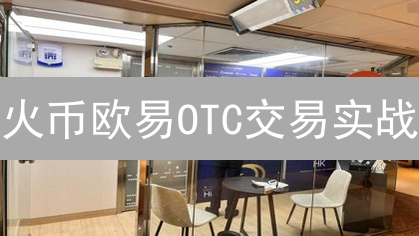 火币欧易OTC交易实战：数字货币场外交易指南