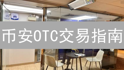 币安OTC交易指南：新手也能轻松上手，避坑必备！