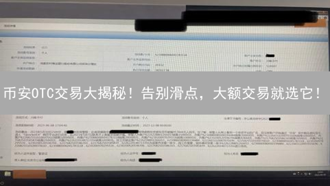 币安OTC交易大揭秘！告别滑点，大额交易就选它！