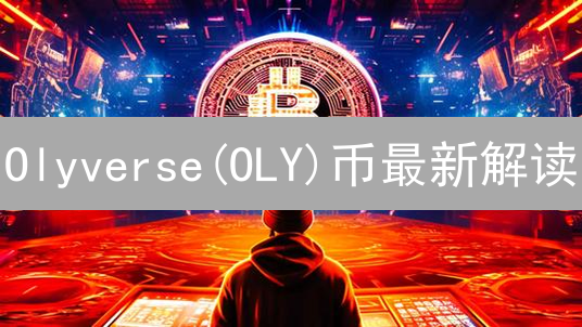 Olyverse(OLY)币最新解读：粉丝经济+Web3，未来潜力无限？