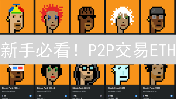 新手必看！P2P交易ETH：避坑指南与高效策略