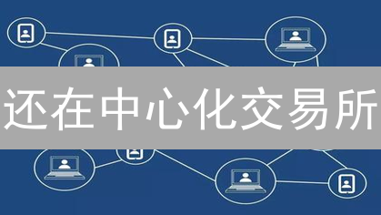 还在中心化交易所？P2P交易：更安全、更灵活的选择！