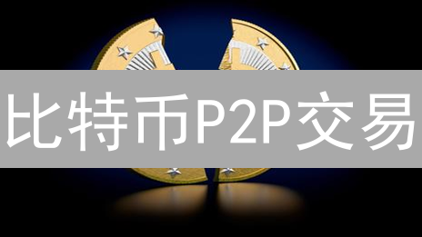 比特币P2P交易：中国市场的兴衰与未来？ | 深度解析