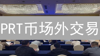 PRT币场外交易：高流动性、低费用，你不可错过的入场机会？