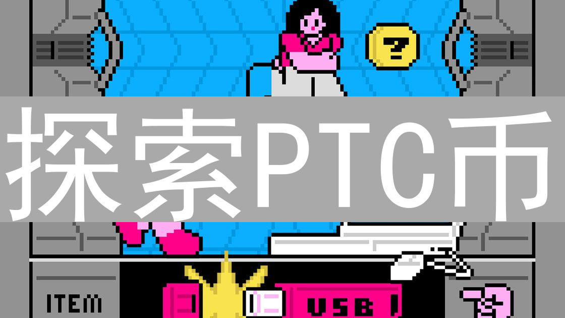 探索PTC币：点击广告背后的加密货币世界
