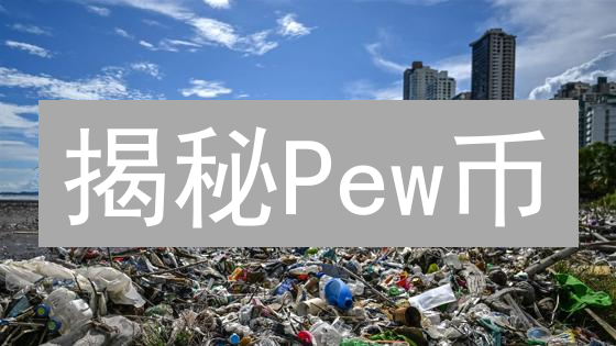 揭秘Pew币：不仅仅是代币，更是社区驱动的财富新浪潮？