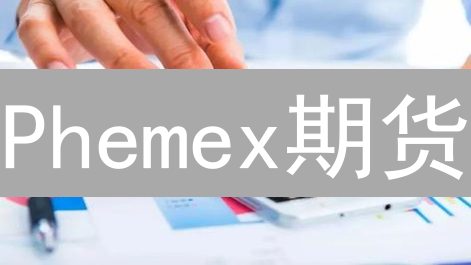Phemex期货：9个避坑指南，告别爆仓恐惧！