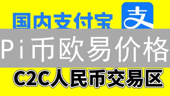 Pi币欧易价格？揭秘IOU交易风险！警惕血本无归！